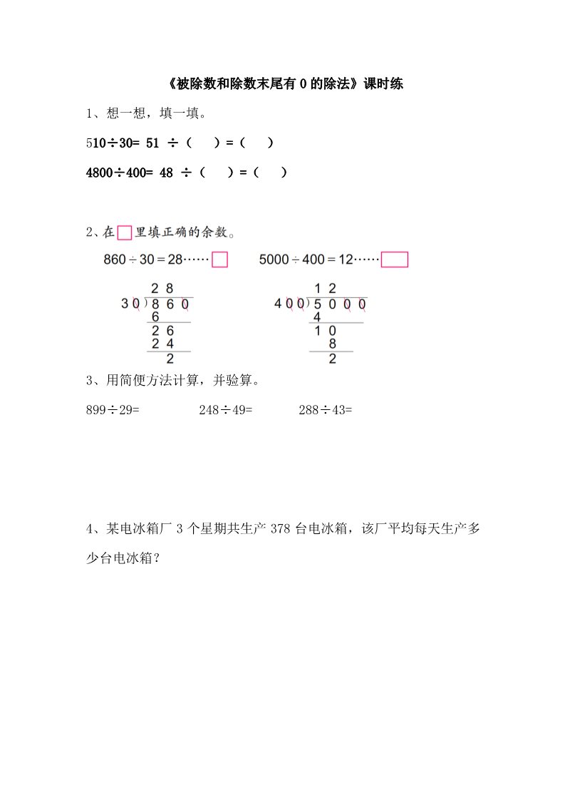 四年级上册数学（苏教版）2.8被除数和除数末尾有0的除法第1页