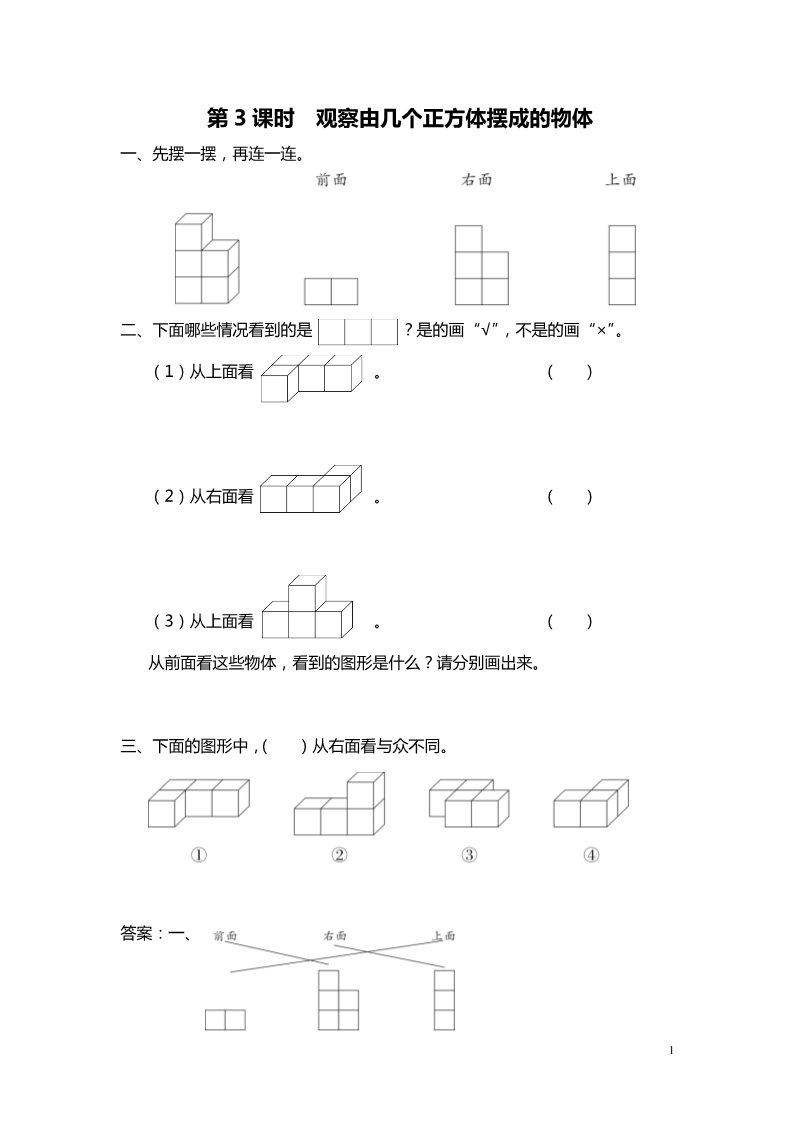 四年级上册数学（苏教版）第3课时 观察由几个正方体摆成的物体 课堂作业设计第1页