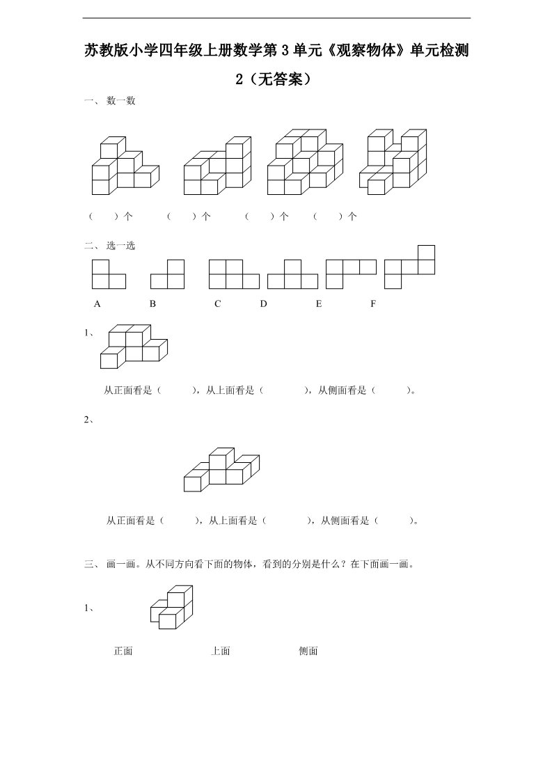 四年级上册数学（苏教版）第3单元《观察物体》单元检测2（无答案）第1页