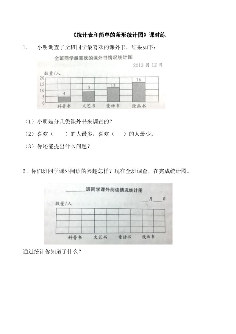 四年级上册数学（苏教版）4.1统计表和简单的条形统计图第1页