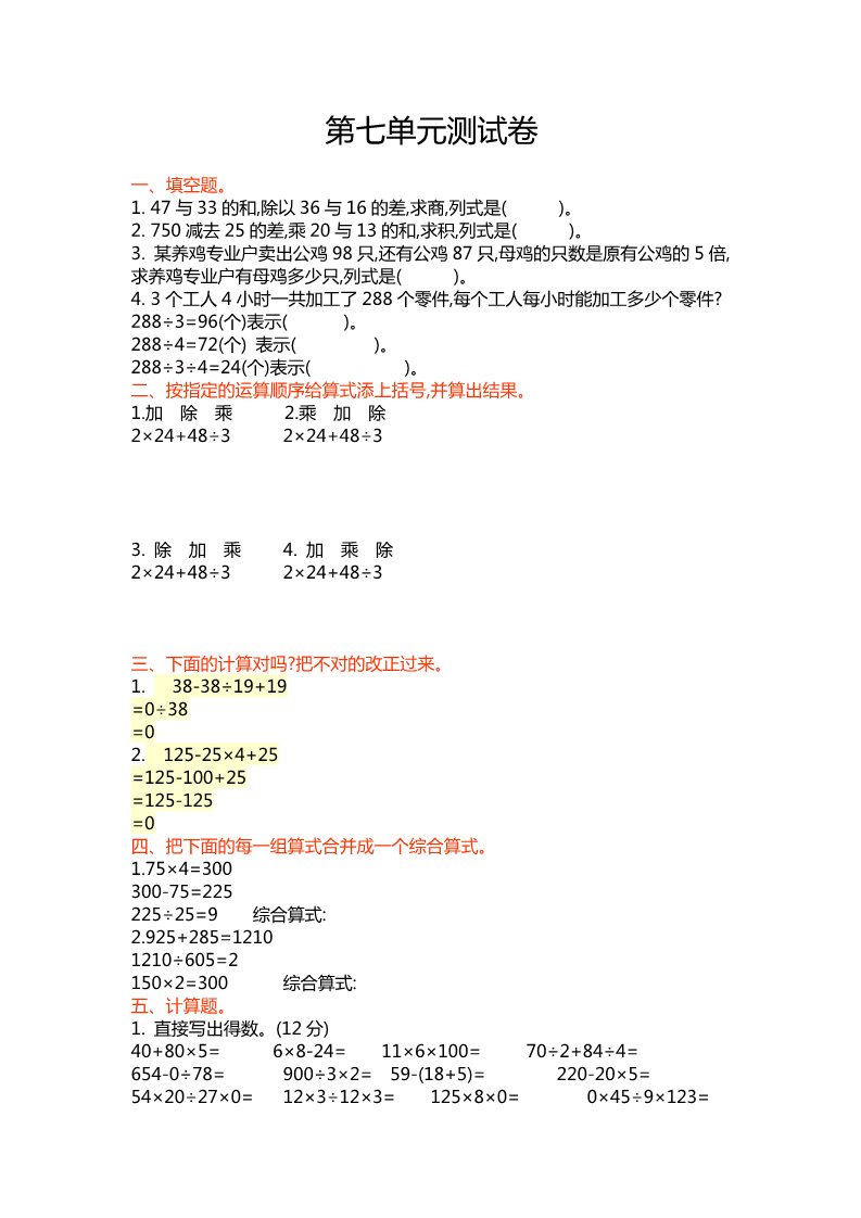 四年级上册数学（苏教版）第七单元测试卷第1页