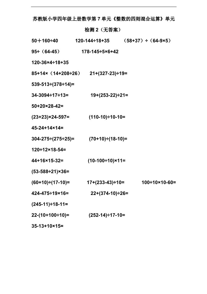 四年级上册数学（苏教版）第7单元《整数的四则混合运算》单元检测2（附答案）第1页