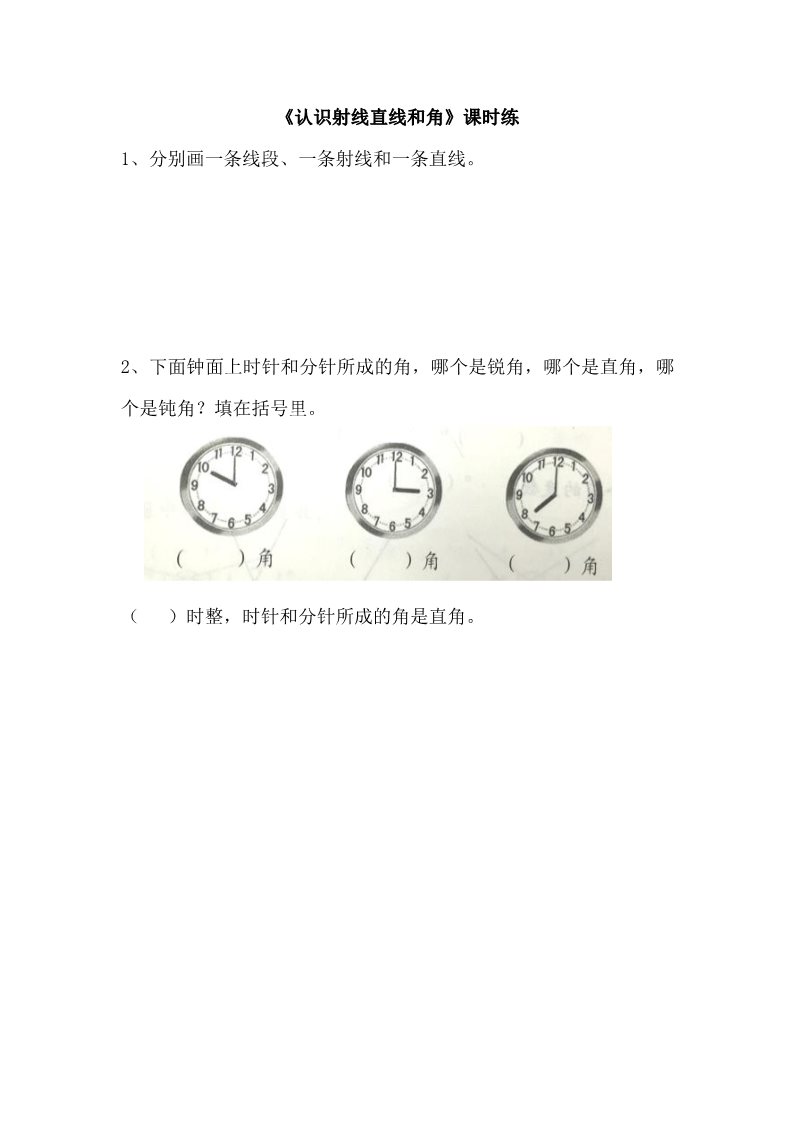 四年级上册数学（苏教版）8.1认识射线直线和角第1页