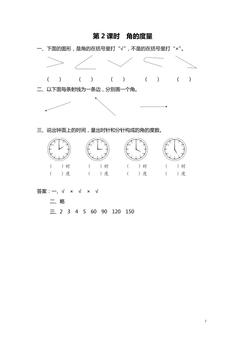 四年级上册数学（苏教版）第2课时 角的度量 课堂作业设计第1页