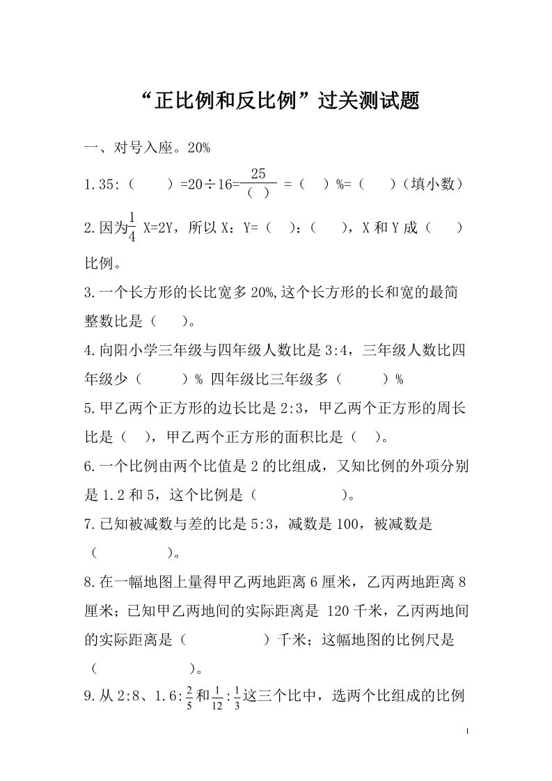 四年级上册数学（苏教版）“正比例和反比例”过关测试题第1页