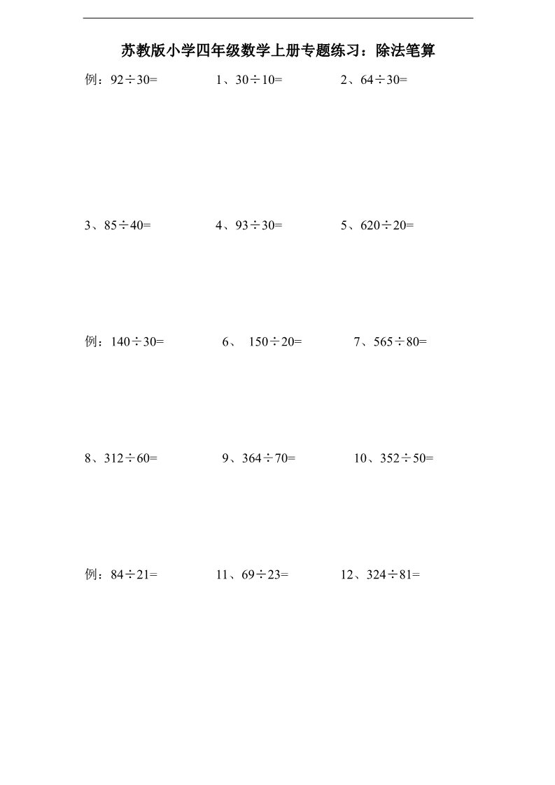 四年级上册数学（苏教版）苏教版小学四年级数学上册专题练习：除法笔算（无答案）第1页