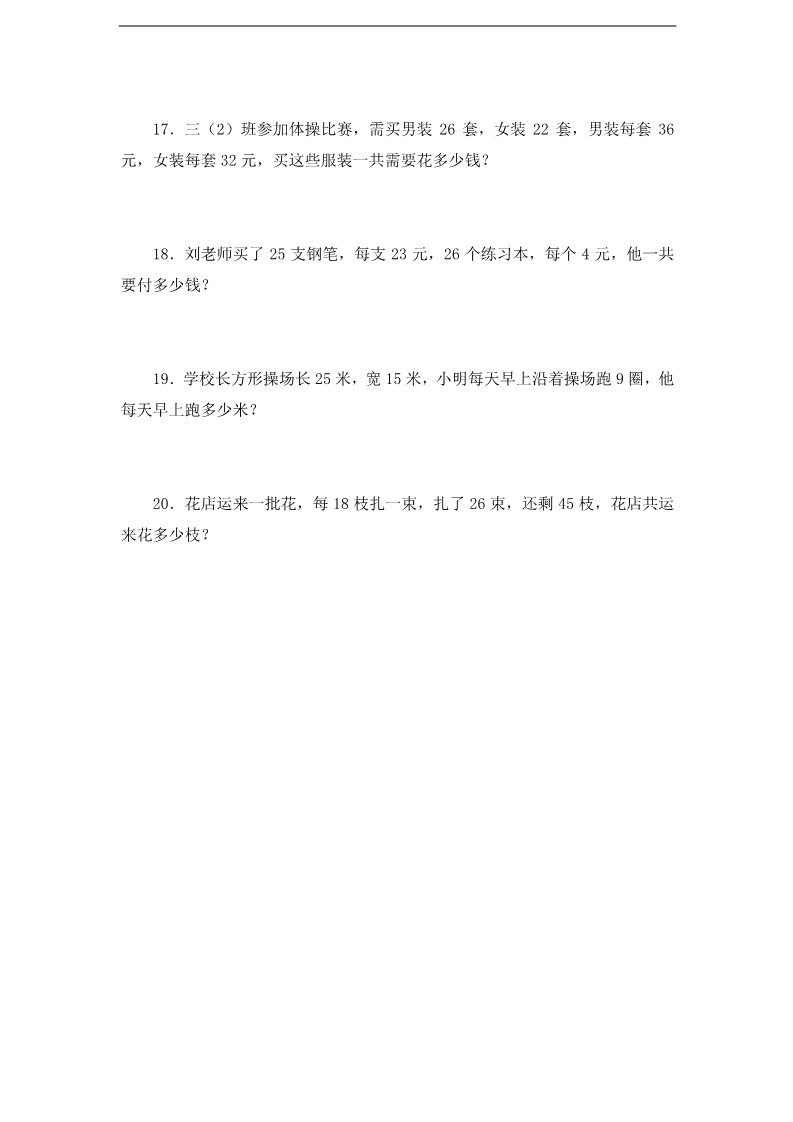 四年级上册数学（苏教版）苏教版小学四年级数学上册专题练习：应用题（2）（无答案）第3页