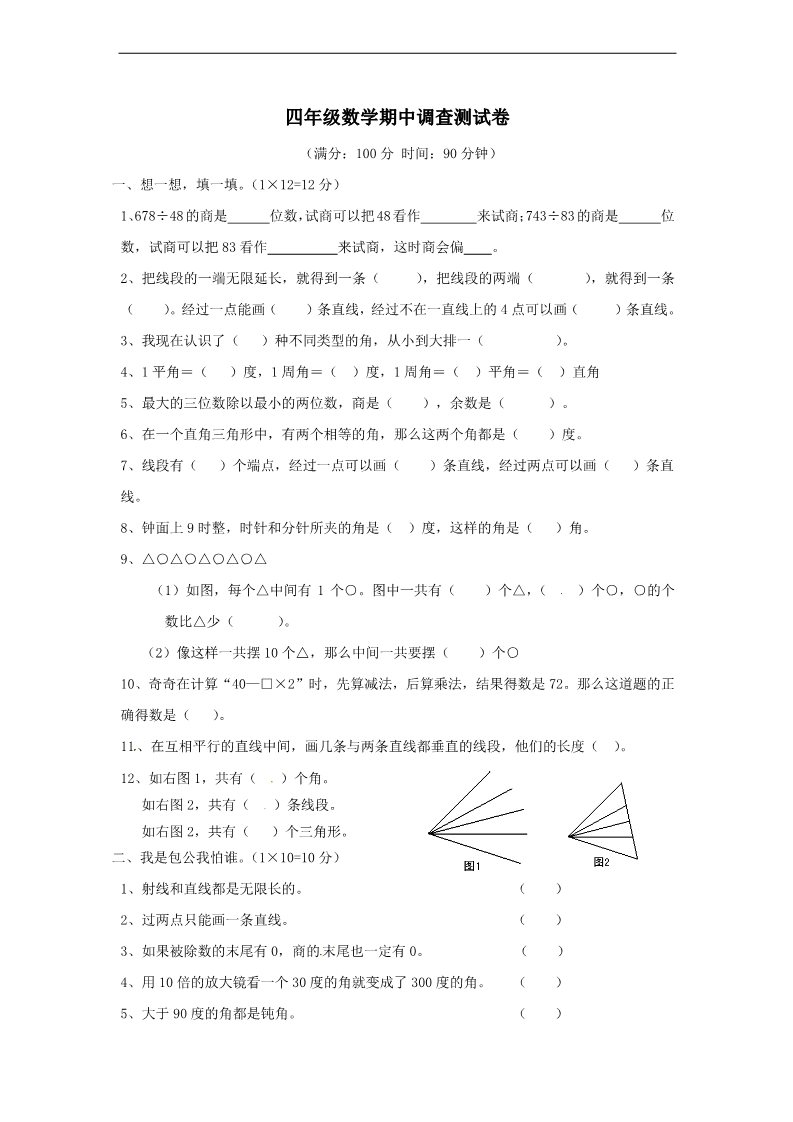 四年级上册数学（苏教版）苏教版小学四年级数学上册期中调查测试卷 (2)第1页