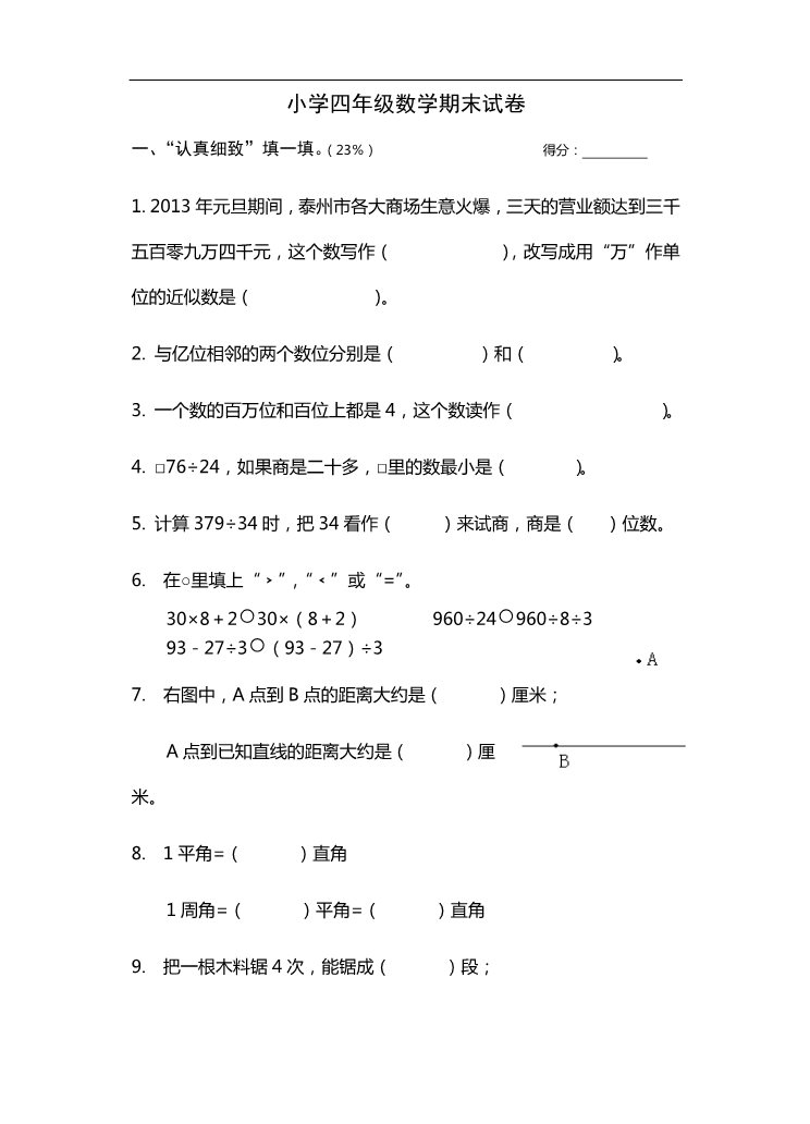 四年级上册数学（苏教版）苏教版小学四年级上册数学期末测试题 (3)第1页