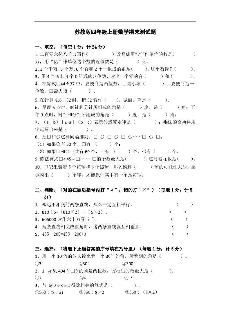 四年级上册数学（苏教版）苏教版小学四年级上册数学期末测试题 (4)第1页