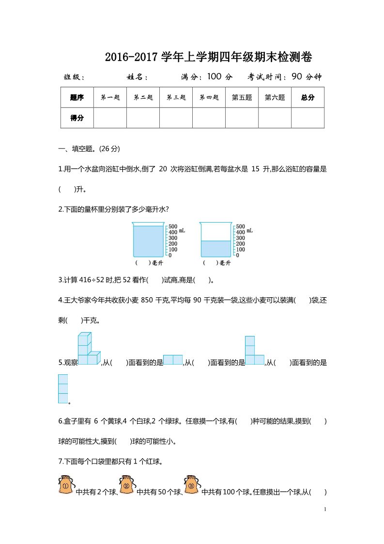 四年级上册数学（苏教版）2016-2017学年上学期四年级期末检测卷第1页