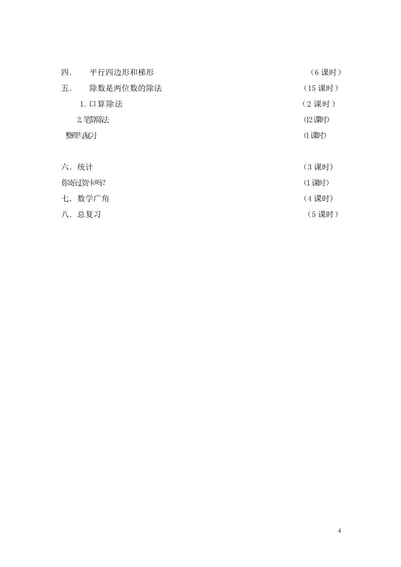 四年级上册数学（人教版）教学计划案例 (5)第4页