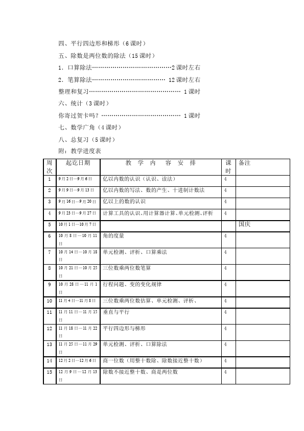 四年级上册数学（人教版）数学《教学计划课时安排进度表》21第5页