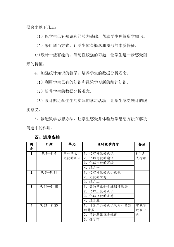 四年级上册数学（人教版）数学《全册教学计划》3第4页