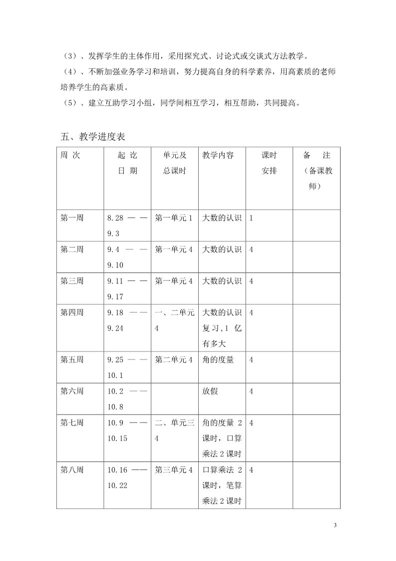 四年级上册数学（人教版）教学计划案例 (6)第3页