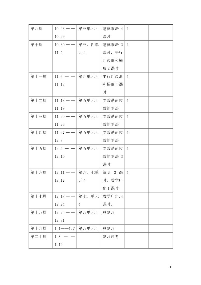 四年级上册数学（人教版）教学计划案例 (6)第4页