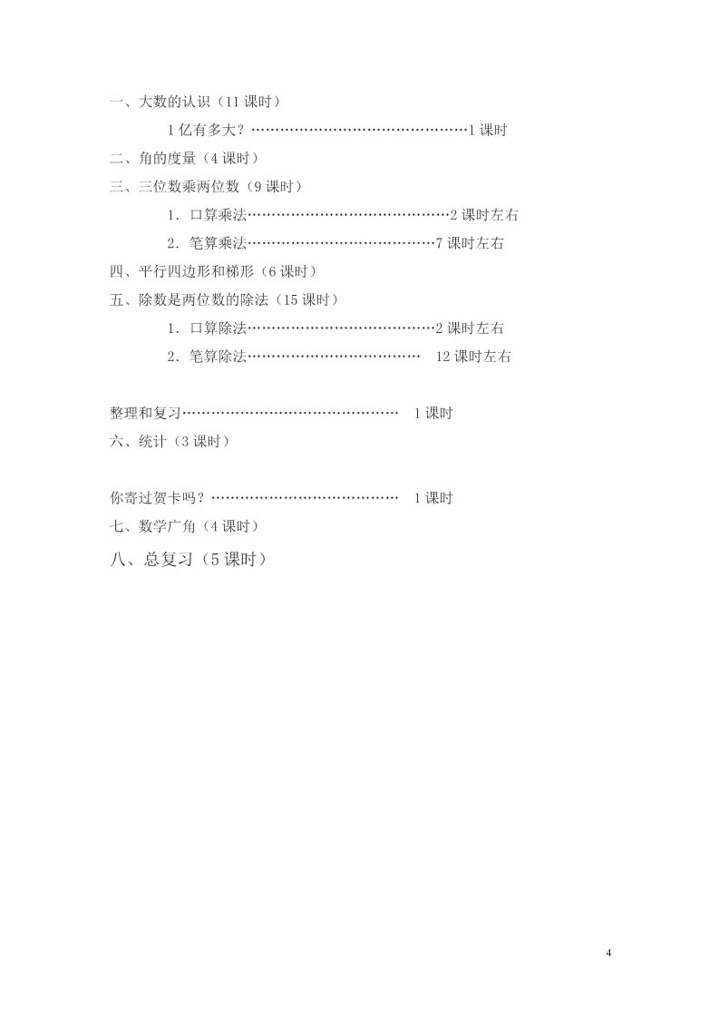 四年级上册数学（人教版）教学计划案例 (9)第4页