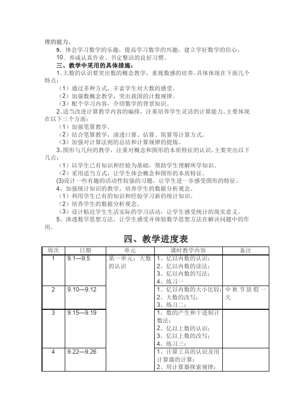 四年级上册数学（人教版）数学《全册教学计划教学进度表》41第2页