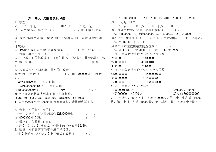 四年级上册数学（人教版）数学第一单元大数的认识测试题目第1页