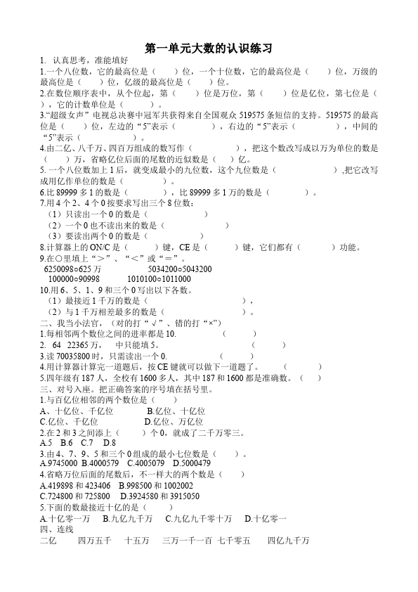 四年级上册数学（人教版）数学第一单元大数的认识试题第1页