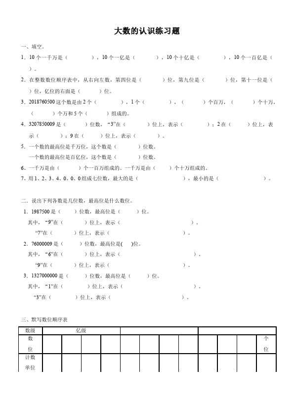 四年级上册数学（人教版）数学第一单元大数的认识命题试卷第1页