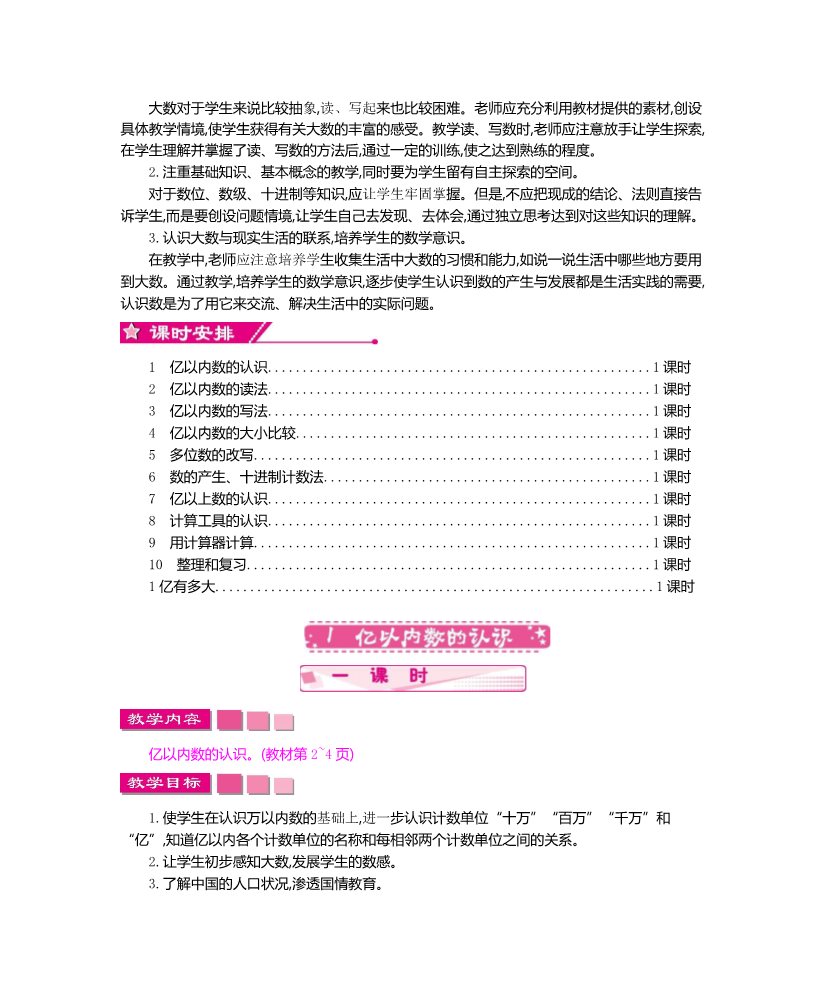 四年级上册数学（人教版）第一单元大数的认识教学设计及教学反思作业题答案第2页