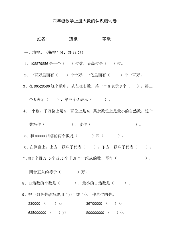 四年级上册数学（人教版）第一单元大数的认识教学摸底考试试卷(数学)第1页