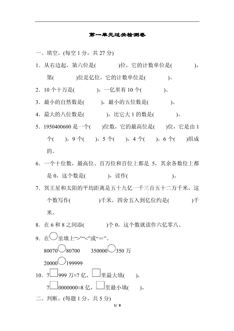 四年级上册数学（人教版）第一单元过关检测卷第1页