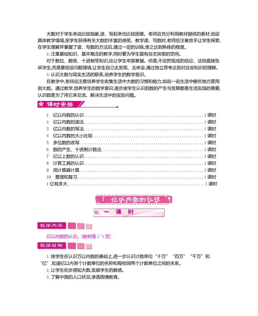 四年级上册数学（人教版）第一单元大数的认识教学设计及教学反思作业题答案 (2)第2页