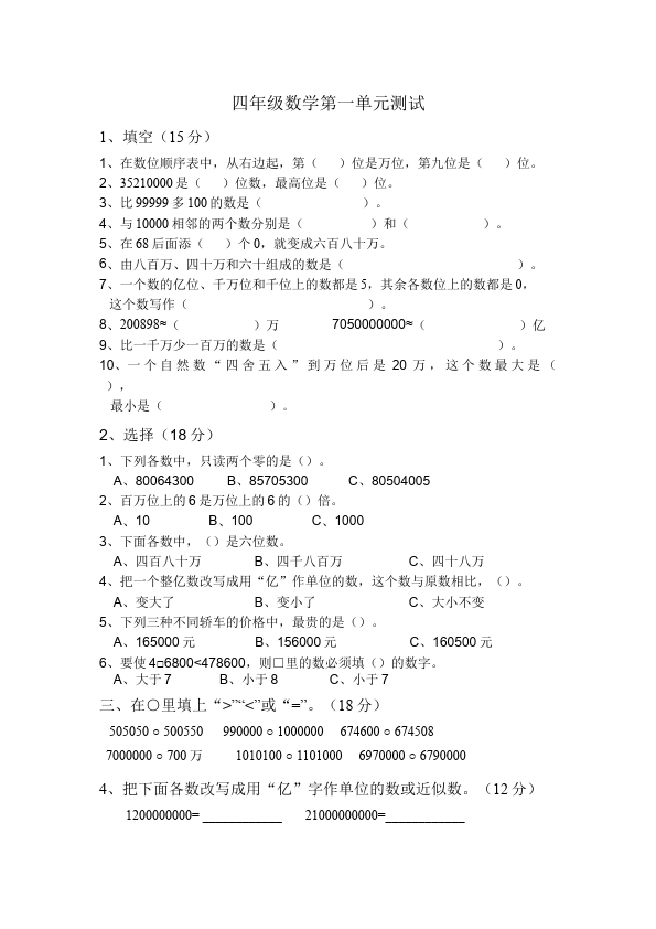 四年级上册数学（人教版）数学第一单元大数的认识测试题下载第1页