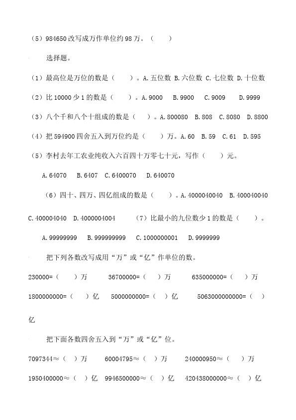 四年级上册数学（人教版）第一单元大数的认识数学试卷第4页