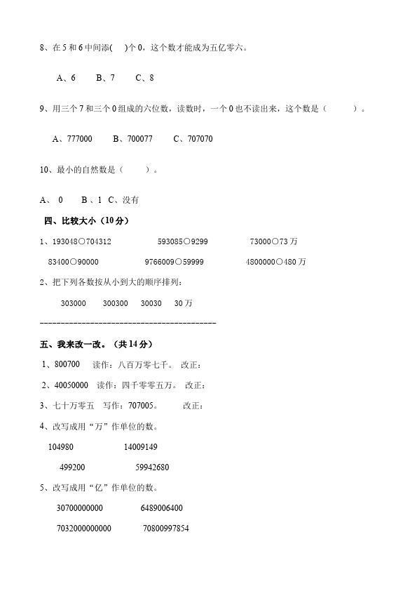 四年级上册数学（人教版）数学第一单元大数的认识课堂巩固练习试卷第3页