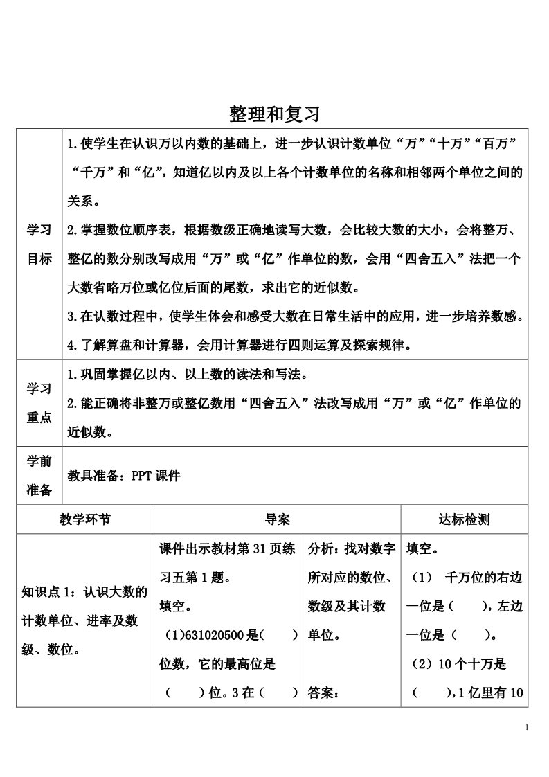 四年级上册数学（人教版）整理和复习第1页