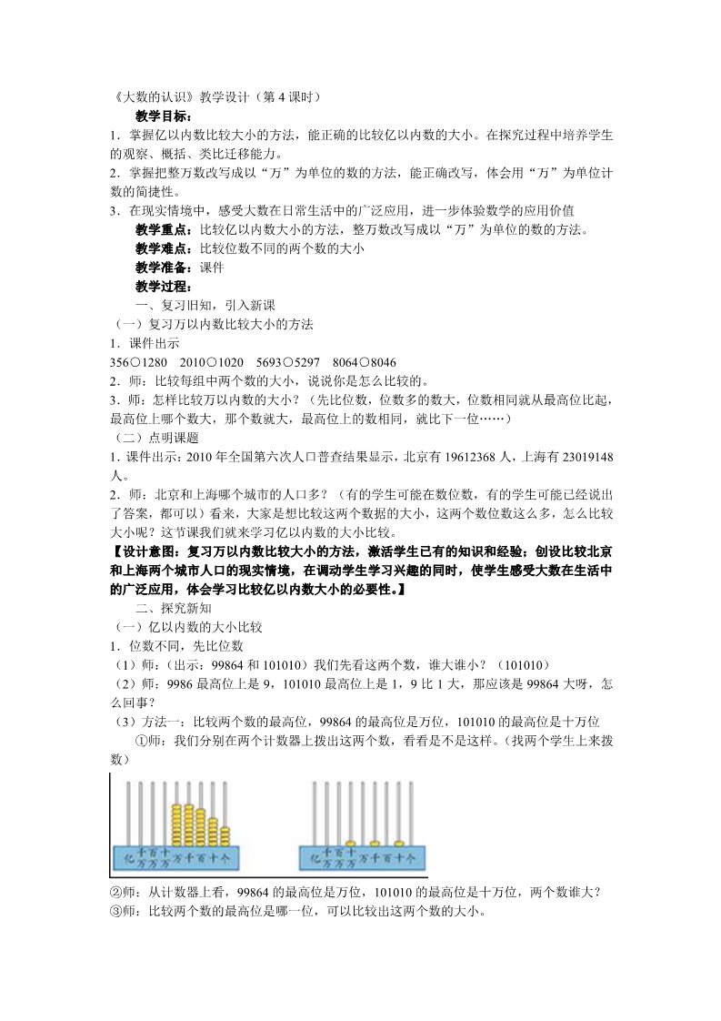 四年级上册数学（人教版）《大数的认识》教学设计(第4课时)第1页