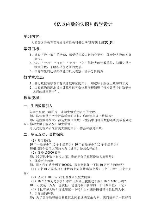 四年级上册数学（人教版）数学《第一单元:大数的认识》教案教学设计26第1页