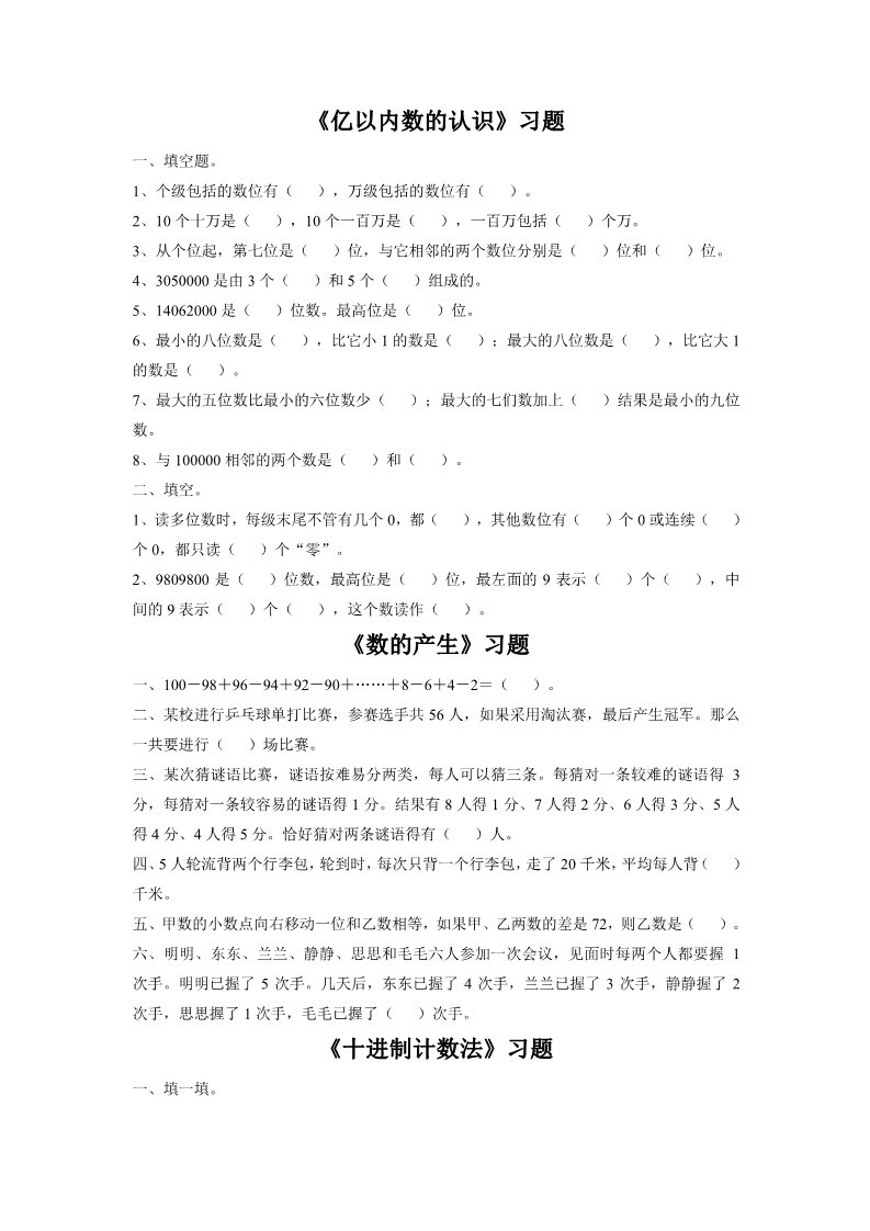 四年级上册数学（人教版）《大数的认识》习题1第1页