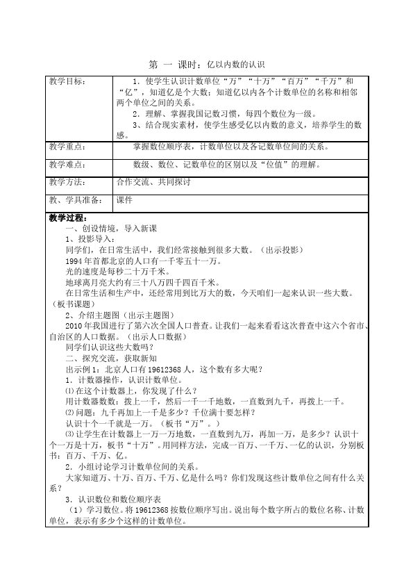 四年级上册数学（人教版）数学《第一单元:大数的认识》教案教学设计31第1页