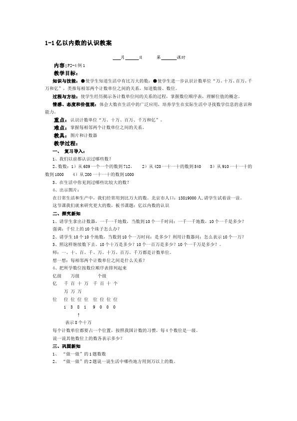 四年级上册数学（人教版）数学《第一单元:大数的认识》教案教学设计4第1页