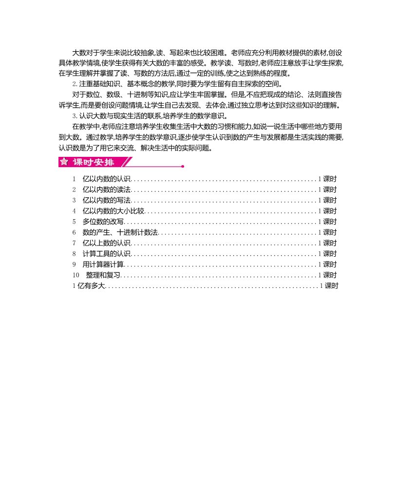 四年级上册数学（人教版）第一单元教案    大数的认识第2页