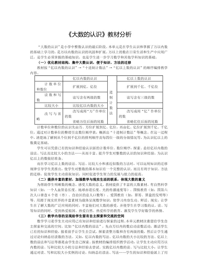 四年级上册数学（人教版）《大数的认识》教材分析第1页