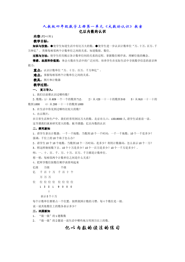 四年级上册数学（人教版）数学《第一单元:大数的认识》教案教学设计6第1页