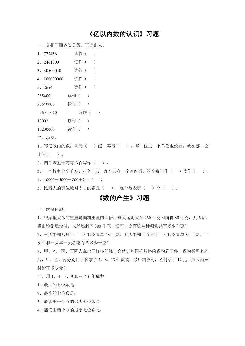 四年级上册数学（人教版）《大数的认识》习题2第1页