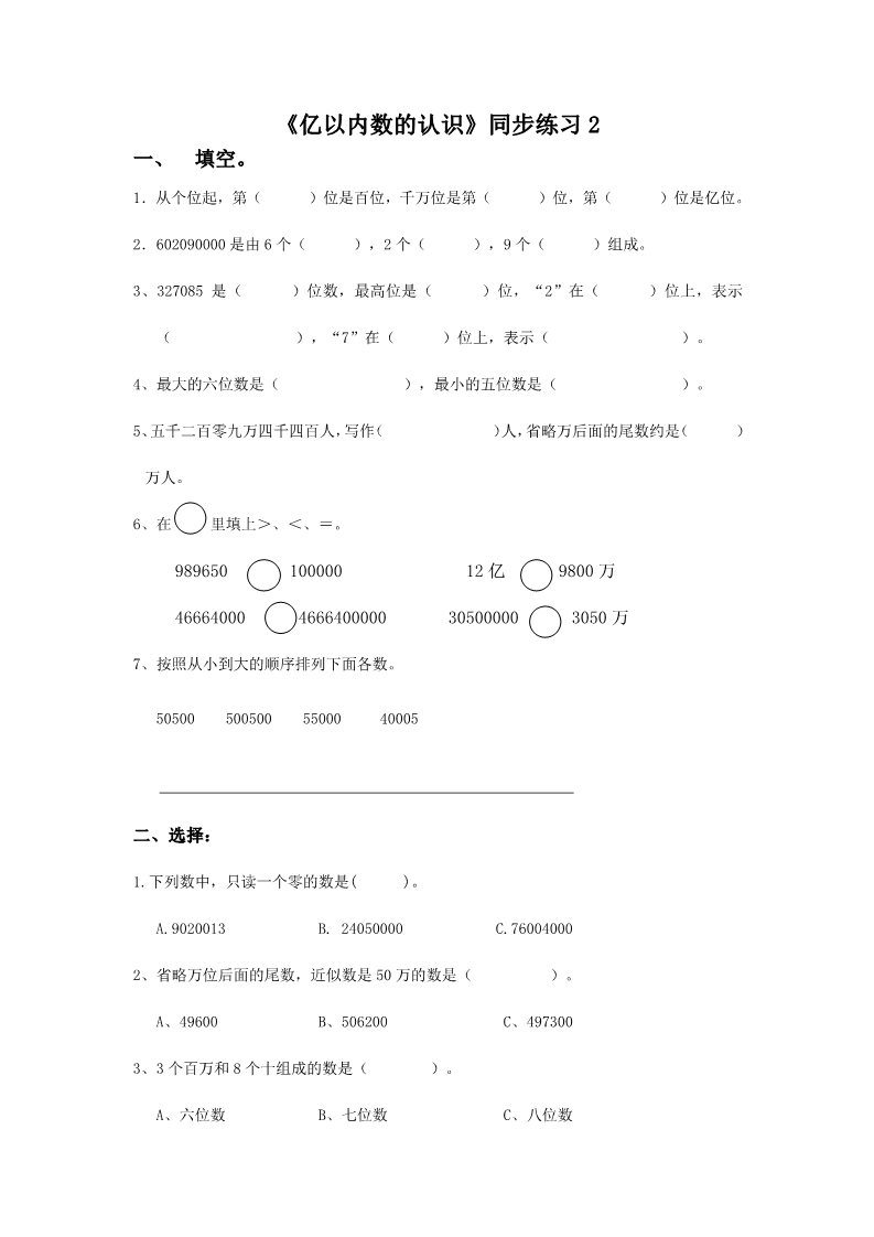 四年级上册数学（人教版）《亿以内数的认识》同步练习2第1页