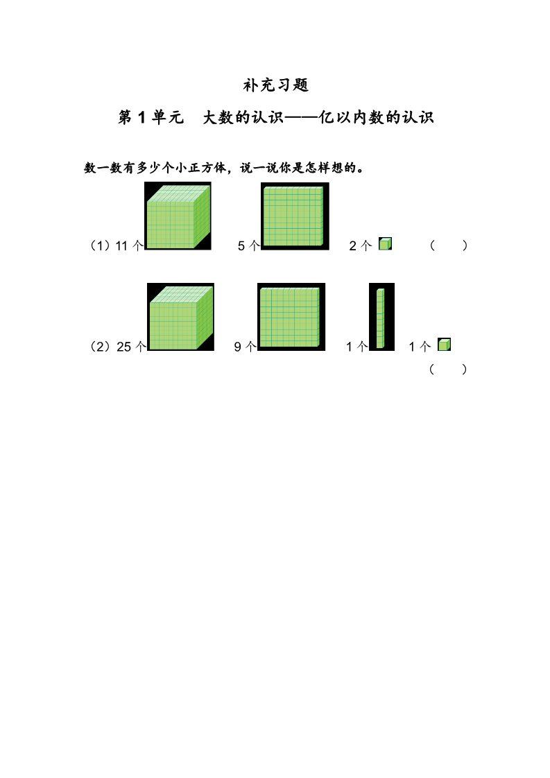 四年级上册数学（人教版）《亿以内数的认识1》同步练习第1页