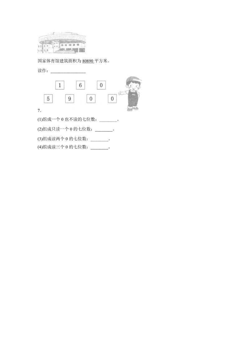 四年级上册数学（人教版）《亿以内数的认识》同步练习5第3页