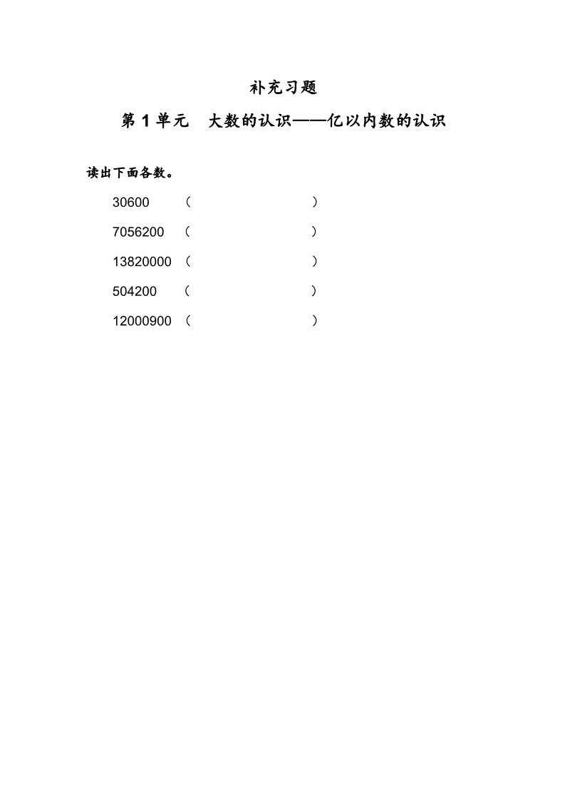 四年级上册数学（人教版）《亿以内数的认识3》同步练习第1页