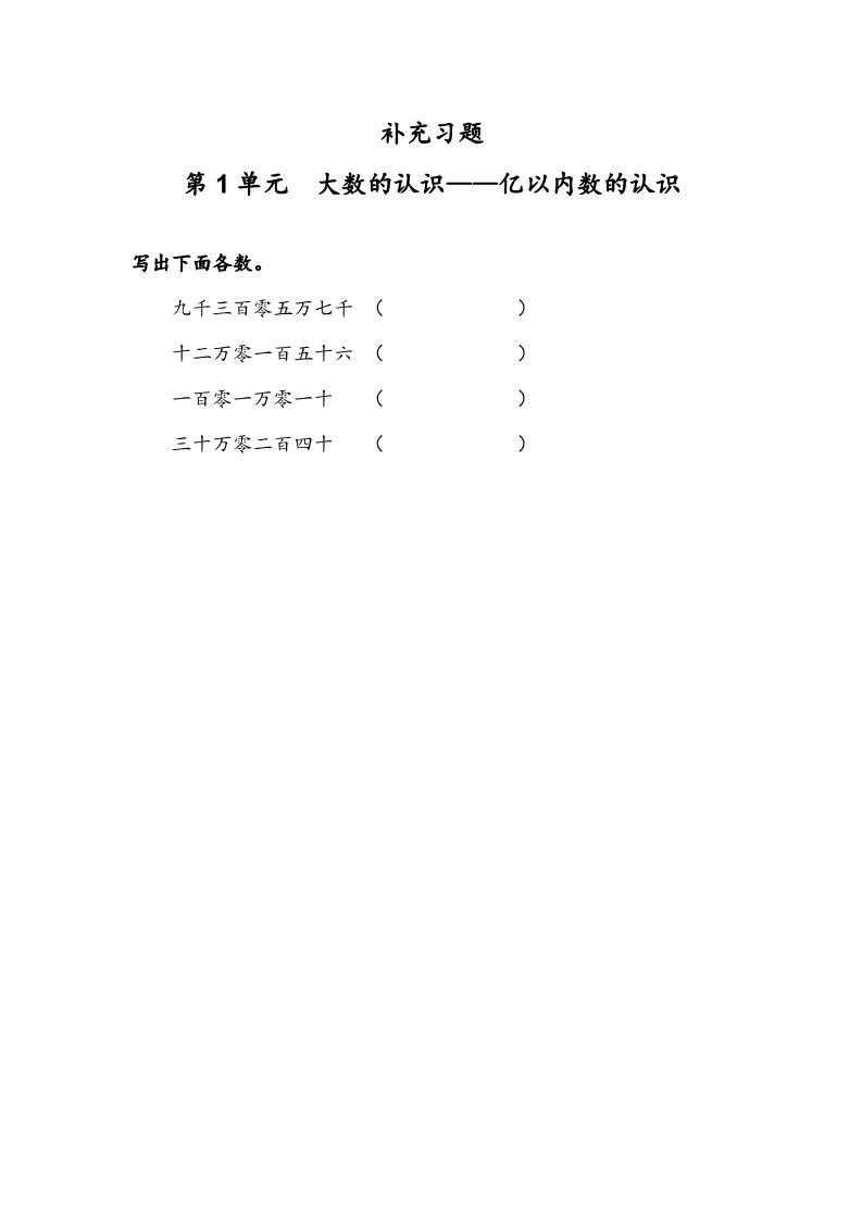 四年级上册数学（人教版）《亿以内数的认识》习题第1页