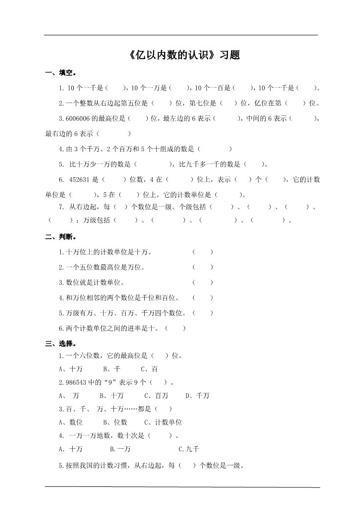 四年级上册数学（人教版）第一课时  亿以内数的认识（习题）第1页