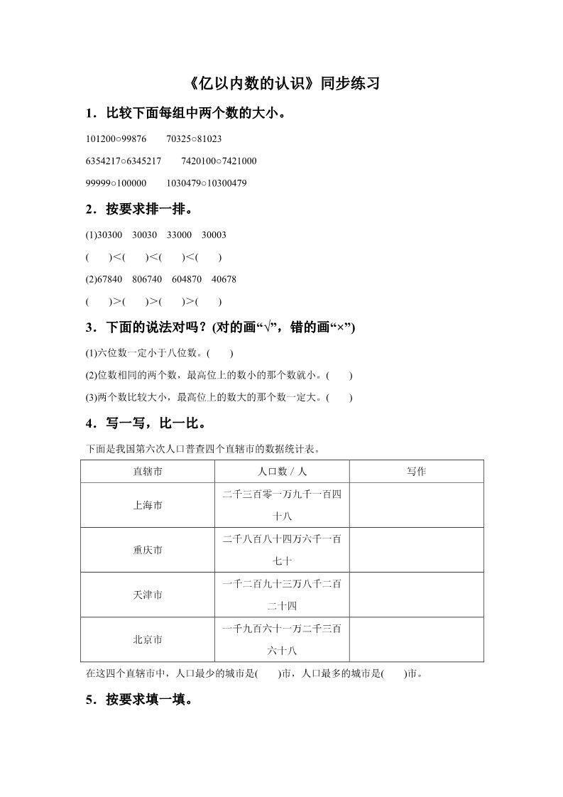 四年级上册数学（人教版）《亿以内数的认识》同步练习7第1页