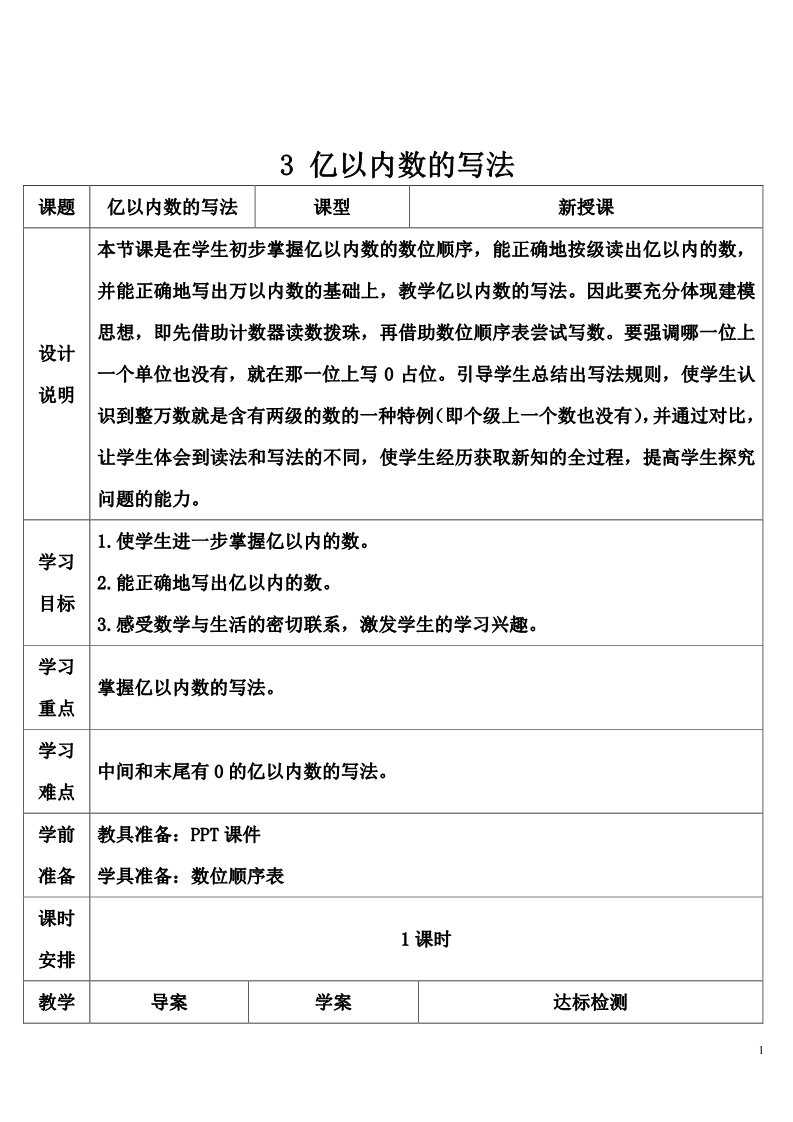 四年级上册数学（人教版）3 亿以内数的写法(1)第1页